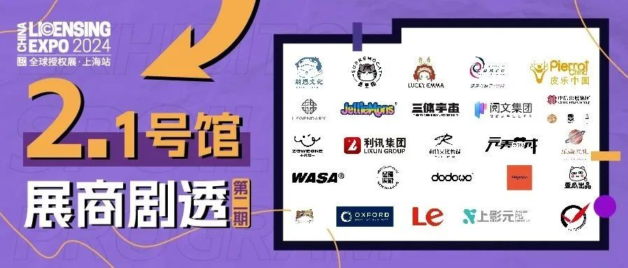 2.1号馆展商剧透·第二期 | 传奇影业、皮乐中国、三体、阅文、上影元、衍创、润竹、星际漫游、一间宇宙、中信、中国诗词大会、乐视
