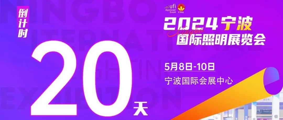 亮点抢先看丨这场世界级的照明盛会，究竟有什么魔力？