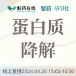直播预告丨PROTAC及分子胶药物研发的历史和现状