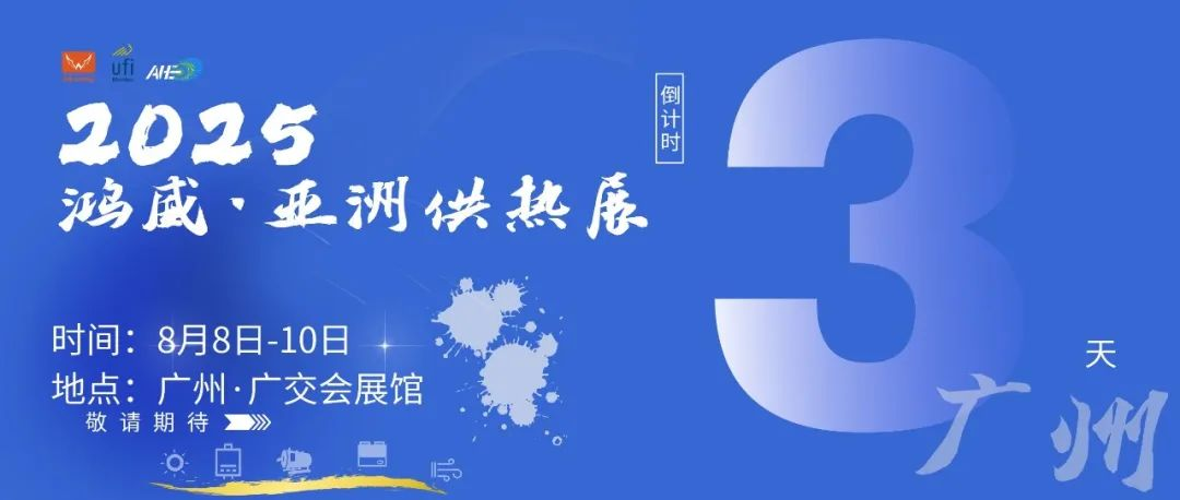 2025亚洲供热展：8月-10日广交会展馆，在羊城与你赴一场热约，现场见！