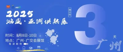 2025亚洲供热展：8月-10日广交会展馆，在羊城与你赴一场热约，现场见！