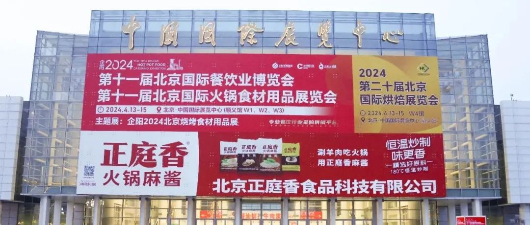 明日开展|企阳2024北京火锅展开幕在即，精彩抢先看！