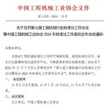 关于召开第七届工程机械行业标准化工作会议暨协会2024年标准化工作委员会年会的通知