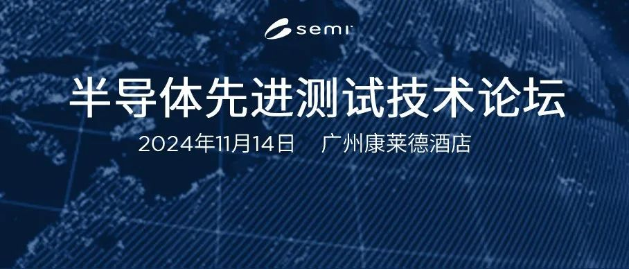 【11月14日】SEMI China 半导体先进测试技术论坛：聚焦测试前沿，引领测试革新，为芯片制造保驾护航！