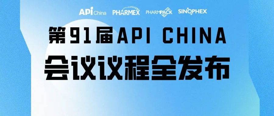 【同期会议】第91届API China会议议程全发布！