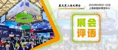 展会评语 | 听听他们参加2024上海光博会的心得体验