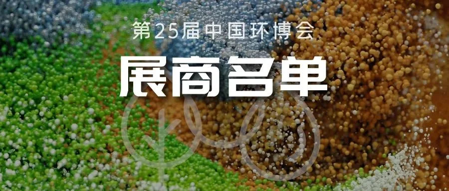 4月中国环博会展商名单首次大曝光！近2500家企业邀您一同透视环保产业全貌