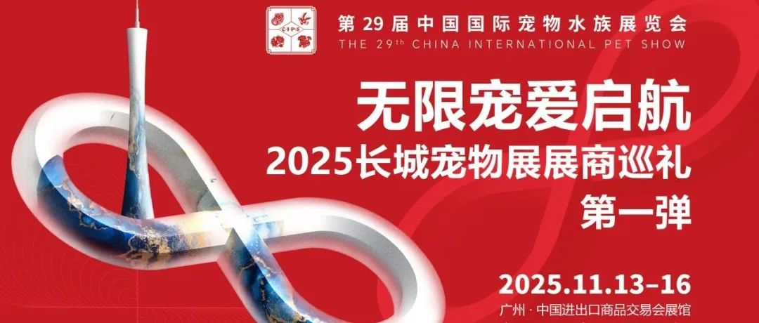 无限宠爱启航 | 2025长城宠物展展商巡礼 · 第一弹