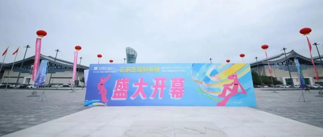 2025石家庄国际车展盛大启幕！智行未来，焕新生活