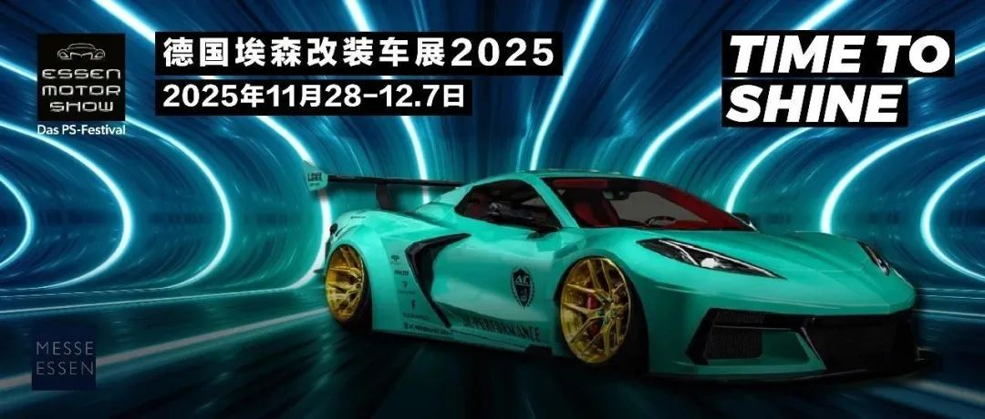 直达欧洲改装核心，2025德国埃森改装展，跟我们一起加入狂潮！
