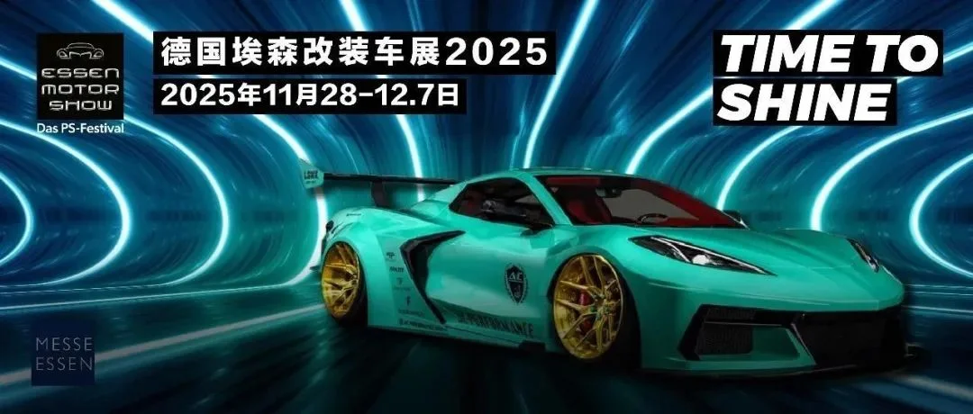 直达欧洲改装核心，2025德国埃森改装展，跟我们一起加入狂潮！