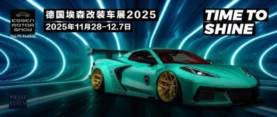 直达欧洲改装核心，2025德国埃森改装展，跟我们一起加入狂潮！