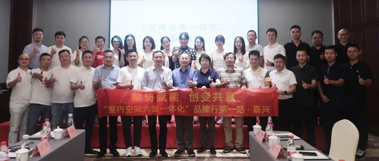 聚勢賦能，創(chuàng)變共贏 |《室內(nèi)空間六面一體化》嘉興行圓滿結(jié)束