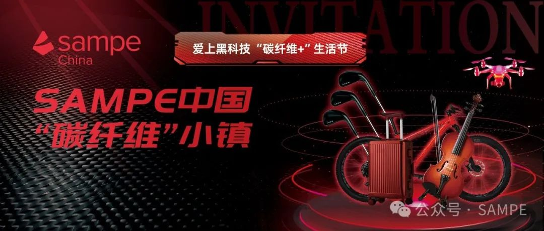 爱上黑科技 “碳纤维+”生活节丨SAMPE中国“碳纤维”小镇专区展位火热预定中