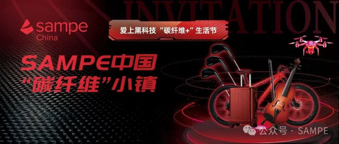爱上黑科技 “碳纤维+”生活节丨SAMPE中国“碳纤维”小镇专区展位火热预定中
