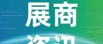 展商资讯丨成都芯进电子股份有限公司参展西部电博会