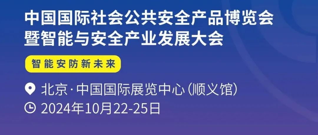 重磅！2024年10月22-25日 安博会与您共赴智能安防新未来