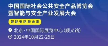 重磅！2024年10月22-25日 安博会与您共赴智能安防新未来