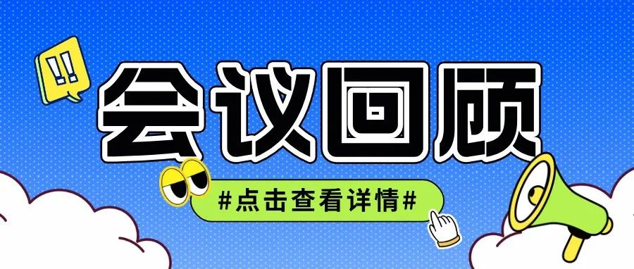 【第91届API China会议回顾】“第十二届维生素专题日”活动成功举办！