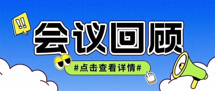 【第91届API China会议回顾】“第十二届维生素专题日”活动成功举办！