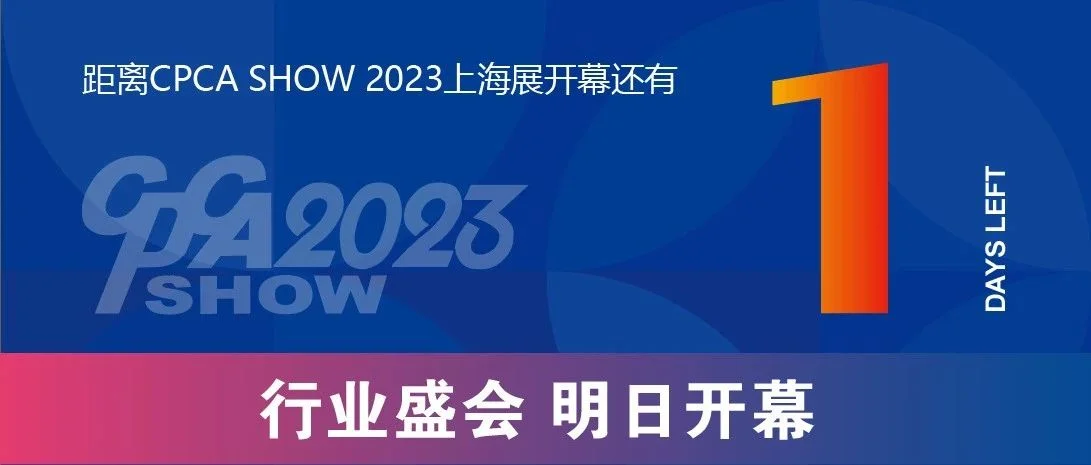 CPCA SHOW 明日开幕,现场成功预定展位即享优惠