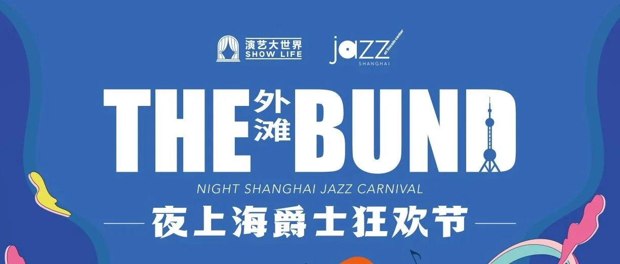 演出推荐 | 十月黄金外滩吹来的不是江边秋风，而是属于夜上海的百年爵士乐