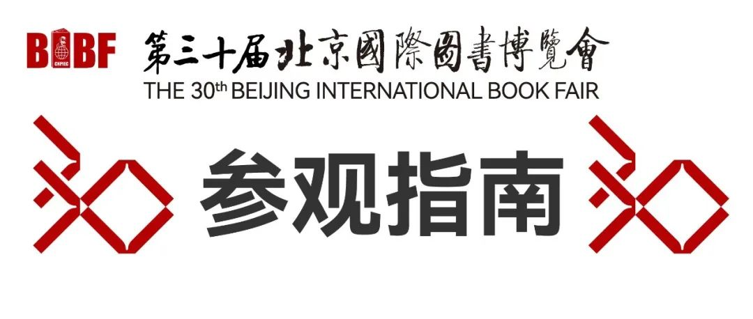 2024BIBF参观指南
