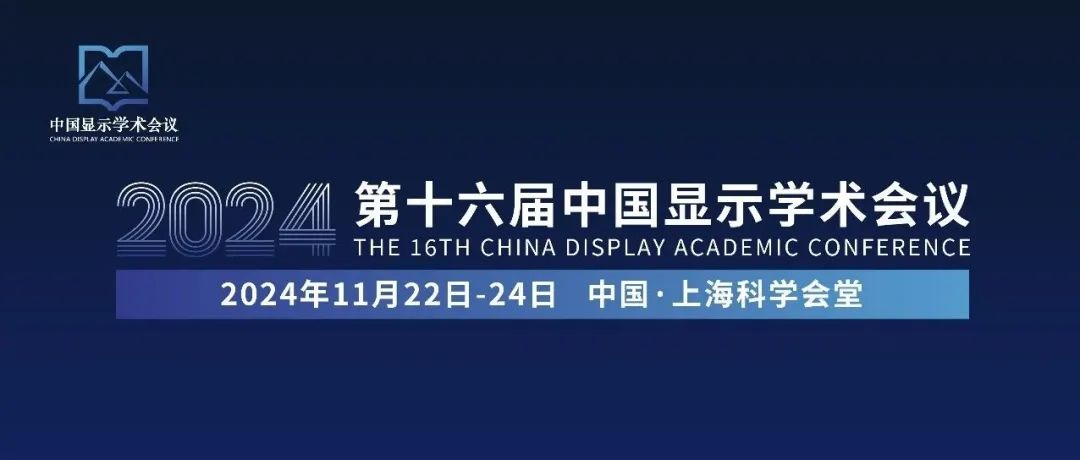 明日开幕丨2024第十六届中国显示学术会议参会指南