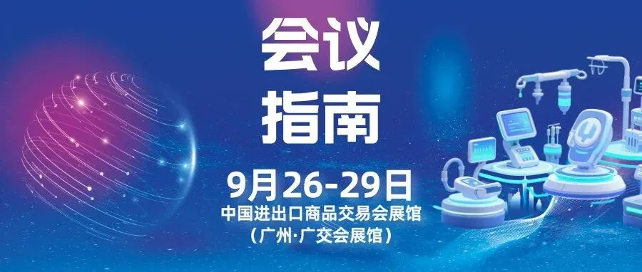 会议指南丨第五届医用成像设备产业高质量发展研讨会：聚焦高端智能，解码AI、法规与供应链新局