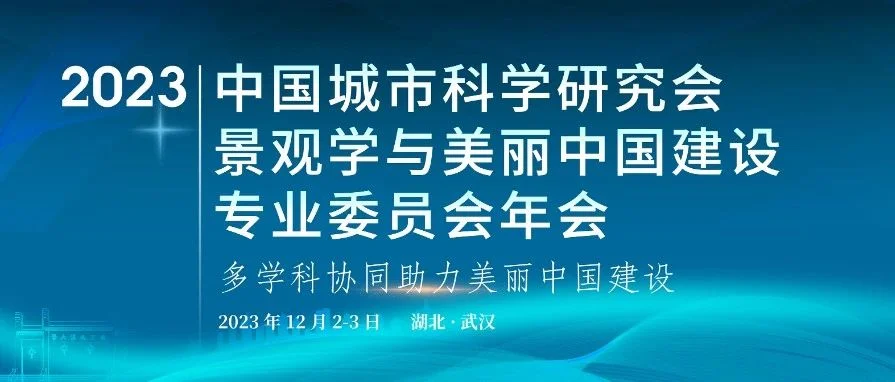 参会指南 | 2023年CSUS景观学与美丽中国建设专委会年会
