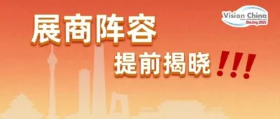 提前揭秘！VisionChina2025（北京）展商阵容及展位图大公布！