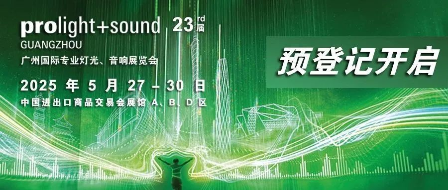 2025广州国际专业灯光、音响展预登记开启，观众福利大放送