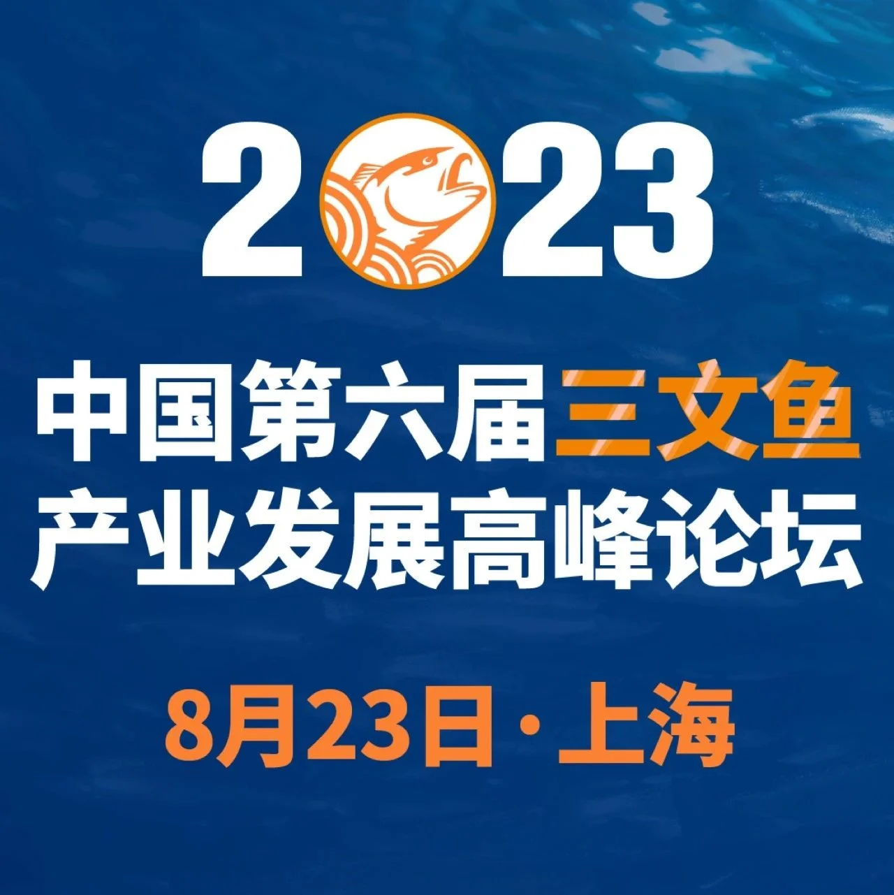 倒计时2天！8月23日国际厂商组团、头部大咖云集，数百名业者齐聚上海！2023中国·第六届三文鱼产业发展高峰论坛，与您共启！