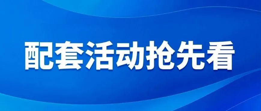 配套活动抢先看｜首届人工智能全球合作论坛