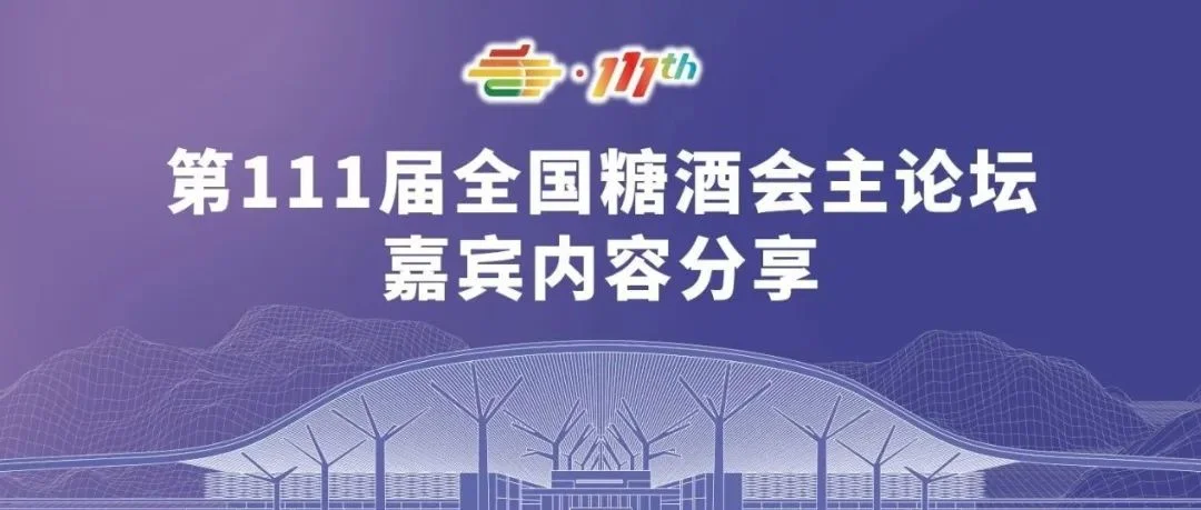 第111届全国糖酒会主论坛嘉宾内容分享：好欢螺、卡士乳业、JWB共探中国食品企业出海策略