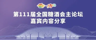 第111届全国糖酒会主论坛嘉宾内容分享：好欢螺、卡士乳业、JWB共探中国食品企业出海策略