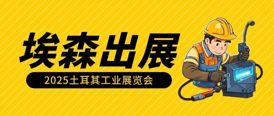 关于邀请参加2025年土耳其工业展览会焊接与切割技术展的通知