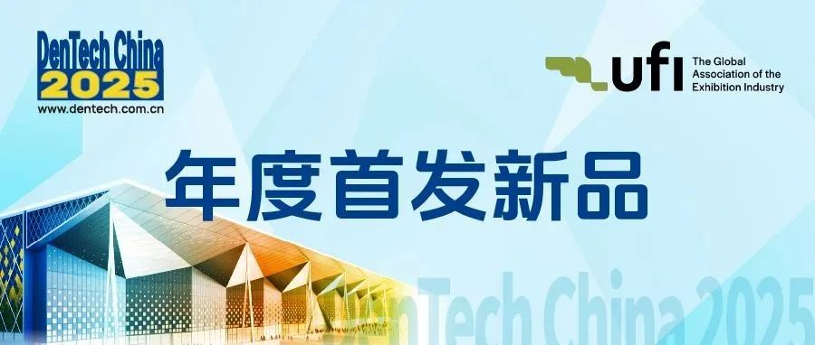 来10月上海口腔展，看产品新卖点！| DenTech China 2025年度首发新品-第一期