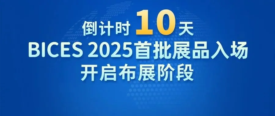 倒计时10天，BICES 2025首批展品入场，开启布展阶段