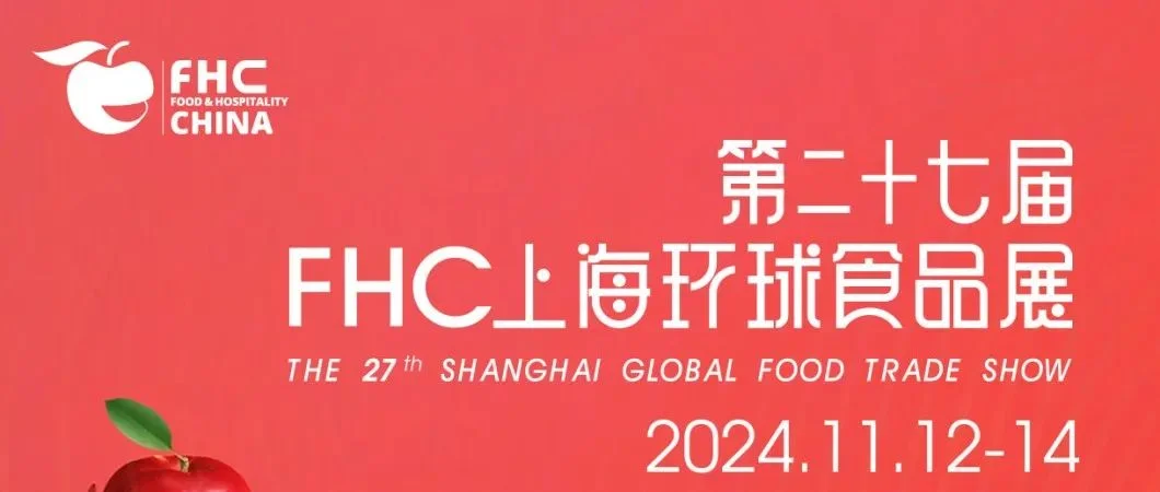 【伙伴展】链接全球食饮资源，2024FHC即将盛大开幕，环球食品在此集结，限时免费领票倒计时中，不容错过！