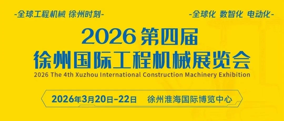 倒计时365天！2026第四届徐州国际工程机械展，全球邀约ing！