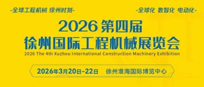 倒计时365天！2026第四届徐州国际工程机械展，全球邀约ing！
