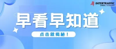 交通展那么多，坚持选Intertraffic的原因？