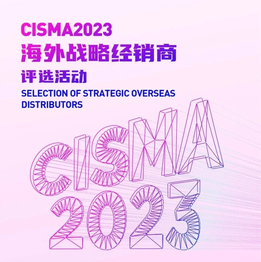 通知 | “CISMA2023海外战略经销商”评选活动正式启动