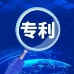 中非专利审查高速路（PPH）试点将于6月8日启动