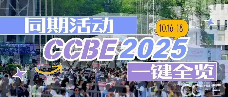 展、会、赛、奖 | 2026美业趋势从这里探索