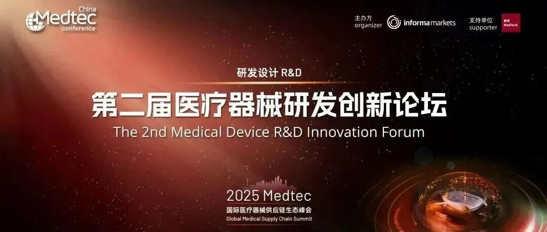 議程發(fā)布！第二屆醫(yī)療器械研發(fā)創(chuàng)新論壇