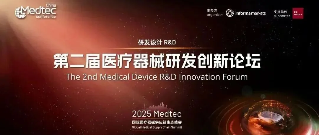 议程发布！第二届医疗器械研发创新论坛