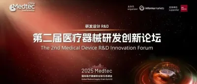 議程發(fā)布！第二屆醫(yī)療器械研發(fā)創(chuàng)新論壇