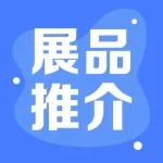 展品推介｜实现全球首堆满功率运行的我国钍基熔盐堆即将亮相中国工博会